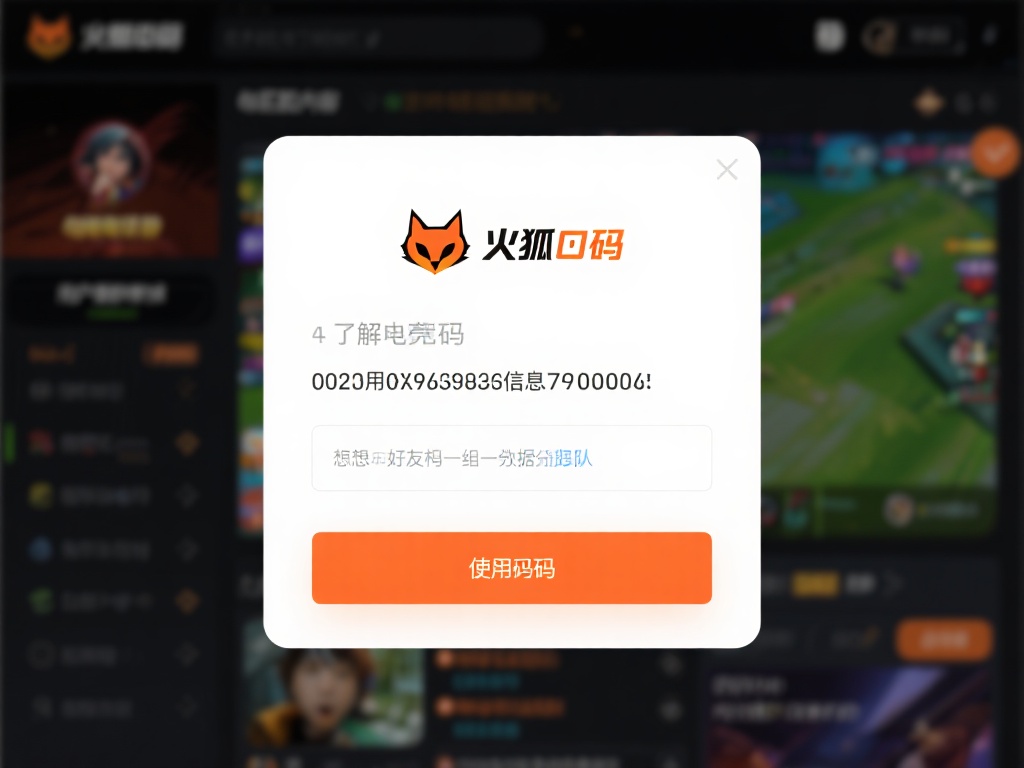 了解火狐电竞分享码的意义
火狐电竞分享码是一串预